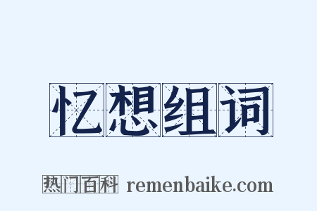 忆想组词是什么意思的图片